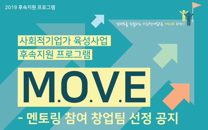 2019_MOVE선정공지문 - 복사본